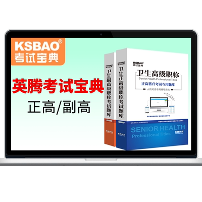 考试宝典副高正高级妇产科全科中医内科副主任医师外科护理学护师