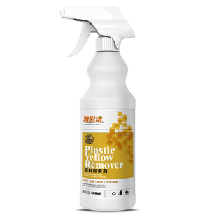 塑料除黄剂空调旧家电外壳发黄泛黄翻新美白清洗剂漂白清洁去黄剂