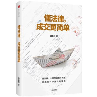懂法律 成交更简单 游森然 著 保险业讲师手把手教你法商智慧 叶云燕 中信出版社图书 正版书籍