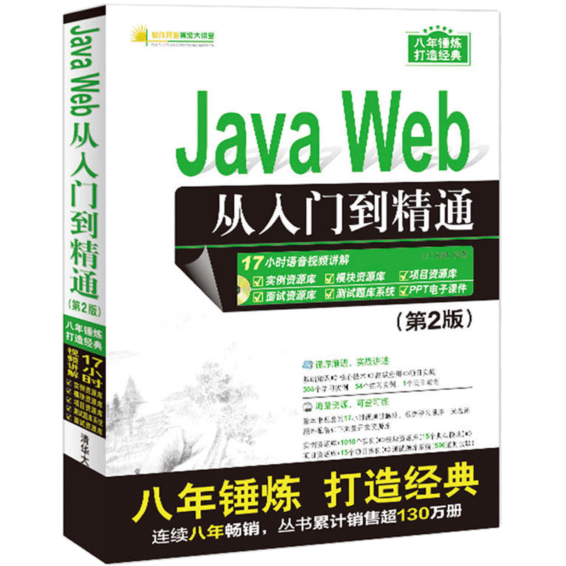 javaweb入门精通前端开发书籍