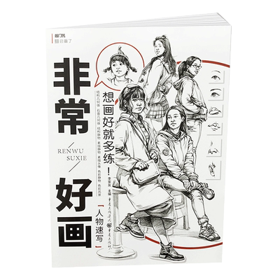 【14年老店】正版现货2019敲门砖非常好画人物速写临摹范画基础入门自学辅导步骤解析动态速写三姿照片写生组合高联艺考美术书籍