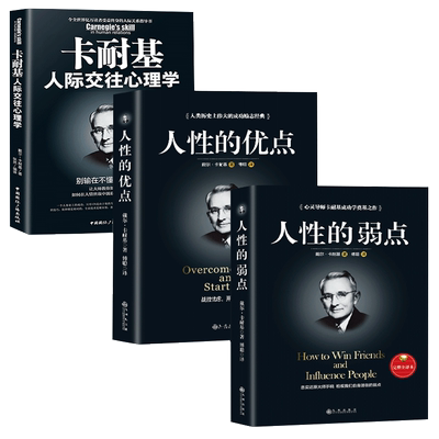 【卡耐基三册】书3册正版人性的弱点完正版正版卡耐基正版/人性的优点/人际交往心理学书籍成功创业励志书籍书籍书排行榜