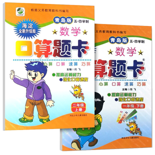 小学数学口算题卡五四制青岛版一年级下册二年级上册配套小学五四制青岛版数学课本口算心算速算1升2衔接口算大通关课课练习作业本