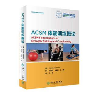 现货ACSM体能训练概论李丹阳李春雷王雄体能基础神经练肌肉软组织内分泌代谢心血管系统适应热身与柔韧性训练书籍nsca人卫生出版社