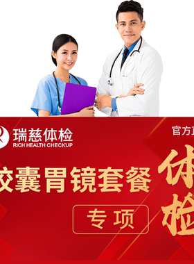 瑞慈体检 磁控胶囊胃镜单项检查 建议提前3-5天预约