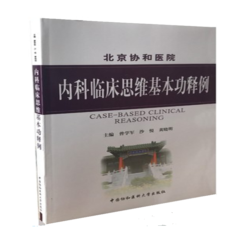 【包邮】北京从协和医院内科临床思维基本功释例 曾学军 沙悦 黄晓明 中国协和医科大学出版社