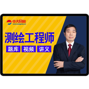 2026注册测绘师视频课件网课题库教程教材真题测绘工程师中大网校
