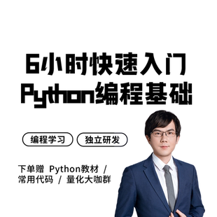 金程教育Python编程基础入门网课AQF量化金融风控建模趣味课