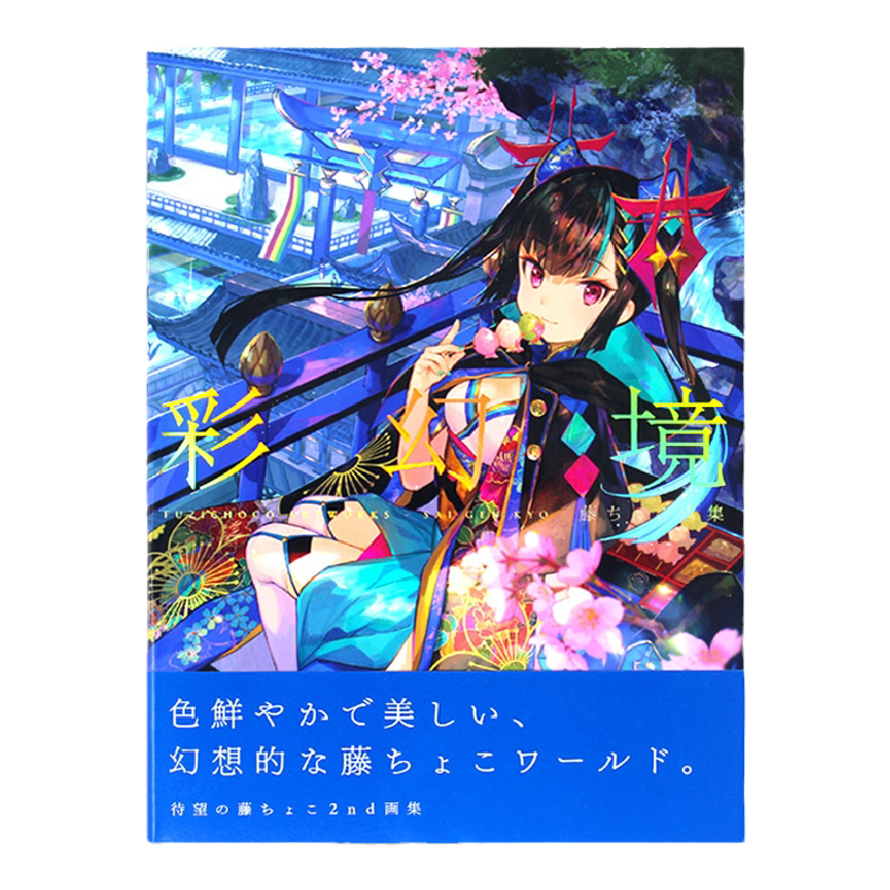 彩幻境藤原大师画册作品