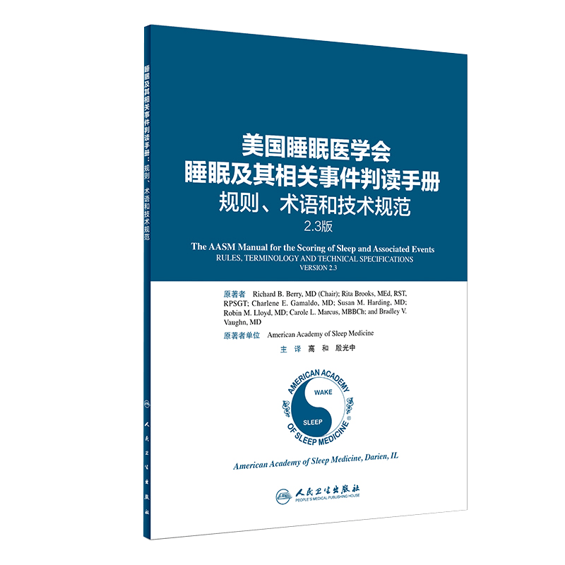 正版美国睡眠医学会睡眠及其相关事件判读手册 规则、术语和技术规范2.3版高和殷光中适合从事睡眠相关科学领域临床和基础研究人员