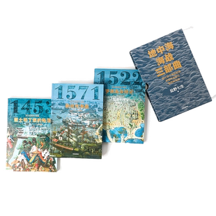 地中海海战三部曲(套装全3册) 盐野七生 著 欧洲史 西方历史 地中海 中信出版社图书 正版