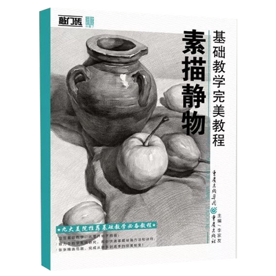 【14年老店】李家友全新正版 敲门砖基础教学完美教程素描静物 考级入门 零开始学画画 步骤解析艺考美术书籍