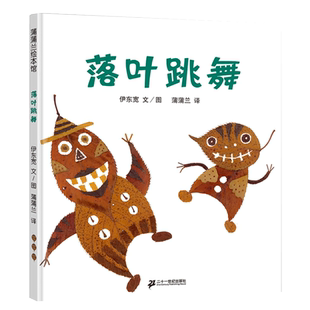落叶跳舞绘本一年级必读经典书目阅读课外书硬壳3-6岁幼儿园绘本阅读儿童故事书4-5宝宝图画书非注音版儿童读物21世纪出版社伊东宽