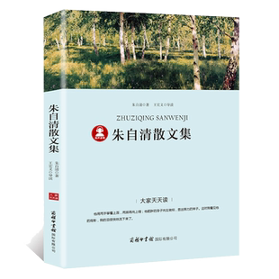 朱自清散文精选集 全集正版小学生五年级六年级上册下册必读课外阅读书 初中生经典作品含背影匆匆荷塘月色 现当代随笔文学作品集p
