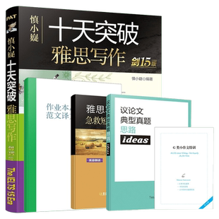剑20版 慎小嶷十天突破雅思写作 IELTS考试高分满分作文范文备考学习资料书专项训练教材教程 可搭口语听力阅读词汇剑桥真题剑雅20