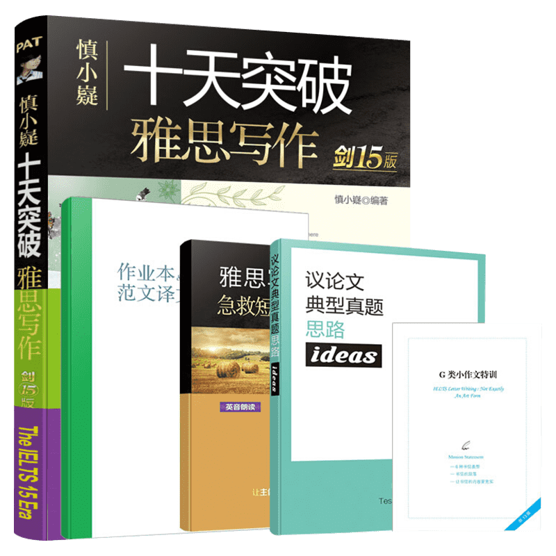 慎小嶷十天突破雅思专项训练