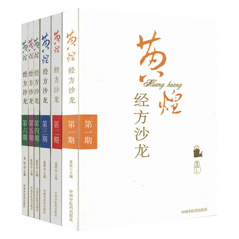 正版6本 黄煌经方沙龙系列 第yi二三四五六期全套 黄煌医学全书中医临床书籍黄煌经方医话医集使用手册中医十大类方张仲景50味药证