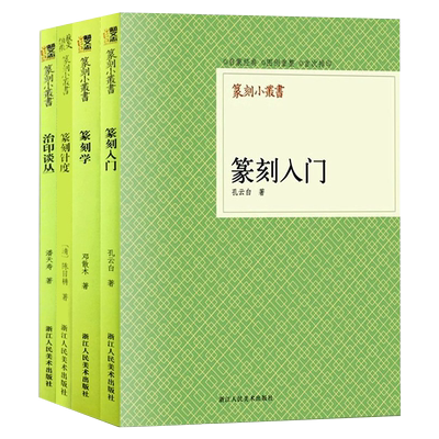 篆刻入门学讲义针度治印谈丛4册