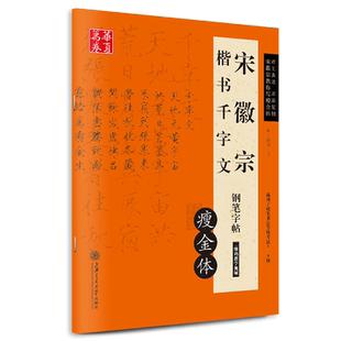 华夏万卷钢笔字帖碑帖宋徽宗楷书千字文瘦金体灵飞经曹全碑硬笔字帖赵孟頫学生成人女生练字帖 卢中南对临