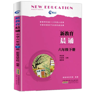 新教育晨诵6六年级上册下册语文早读教材课本材料每日一读经典诗歌儿童朗诵晨读晚诵朝读朗读诵读书籍读本10分钟古诗词诗文小学生