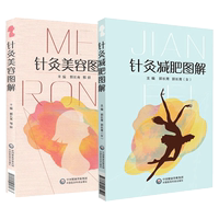 2本套裝書 針灸減肥圖解+針灸美容圖解 郭長青 主編 中醫(yī)針灸臨床 針灸推拿美容原理 中醫(yī)書籍 全彩 面部美容針灸書