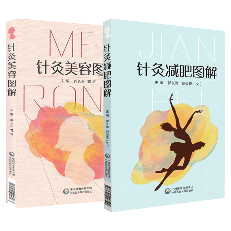 2本套装书 针灸减肥图解+针灸美容图解 郭长青 主编 中医针灸临床 针灸推拿美容原理 中医书籍 全彩 面部专用美容针灸书