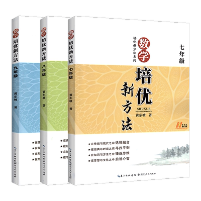 黄东坡数学培优新方法七八九年级