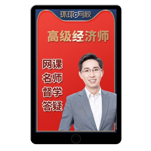 环球网校2026年高级经济师网课教材视频人力资源工商管理财税2025
