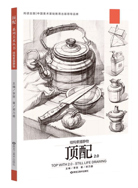 顶配2.0结构素描静物单个组合