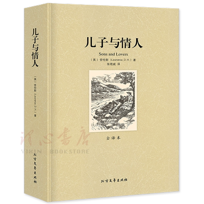 【全译本无删减】儿子与情人Sons and Lovers[英]戴维·赫伯特·劳伦斯正版包邮书籍原装原著世界名著外国文学小说北方文艺出版社