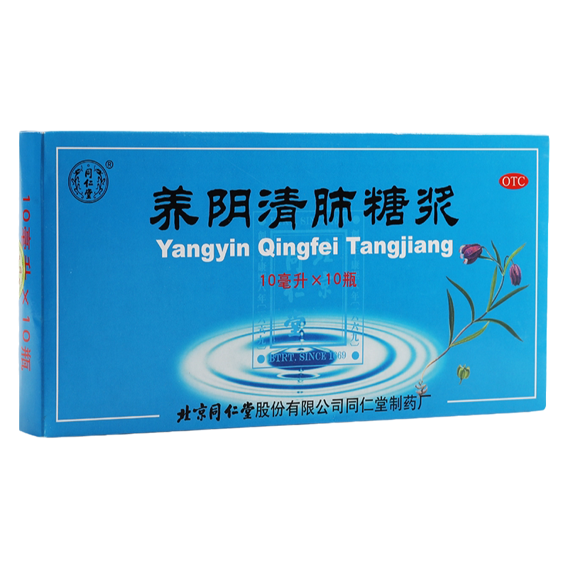 【同仁堂】养阴清肺糖浆10ml*10瓶/盒