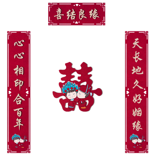 结婚喜字门帘套装婚庆对联婚房装饰布置用品婚礼大门贴纸喜对喜联
