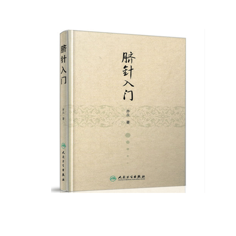 脐针入门(精装) 齐永 人民卫生出版社 脐针疗法书籍中医针灸自学入门书籍穴位学 针灸学推拿学脐灸人脐部针刺疗疾用针原则中医书籍