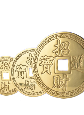 瑞象15厘米大铜钱招财进宝
