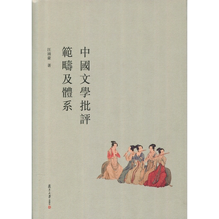 中国文学批评范畴及体系 汪涌豪 复旦大学出版社 图书籍