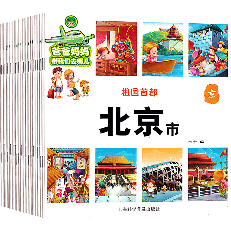 爸爸妈妈带我们去哪儿全34册中国文化地理百科全书幼儿绘本地图知识幼儿园0-3-6岁启蒙认知幼儿图画书历史神话故事书儿童认知书籍