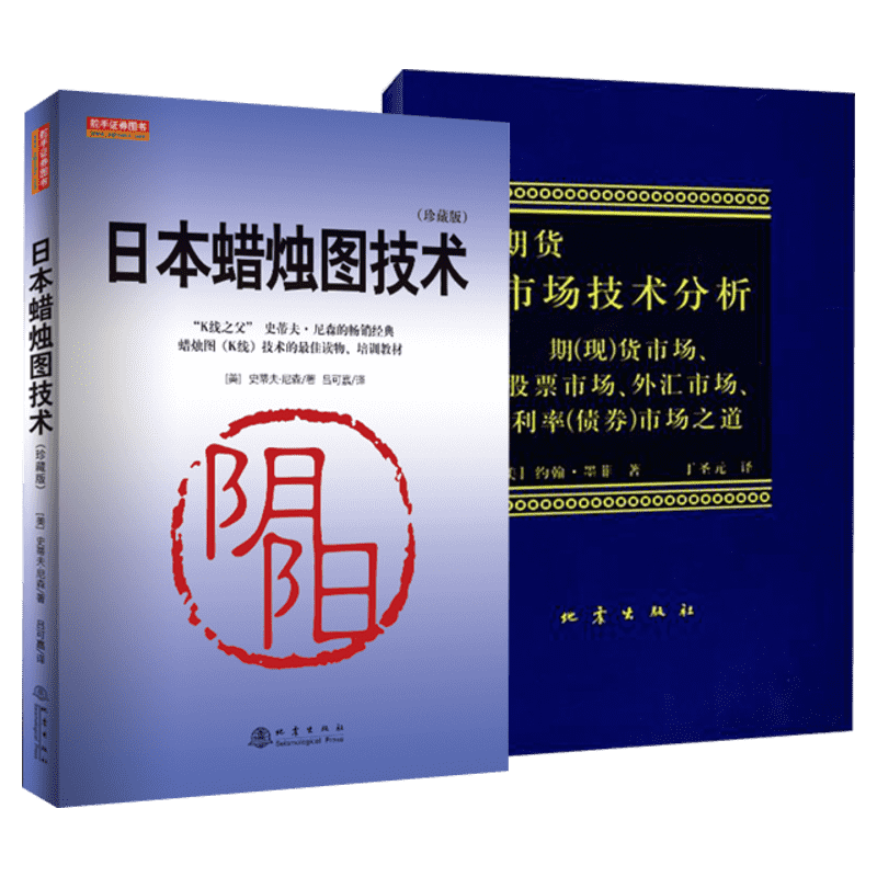 【新版2册】日本蜡烛图技术+期货市场技术分析 日本蜡烛图教程 丁圣元译 正版 期货市场入门 金融投资股票基金书籍从零开始学炒股