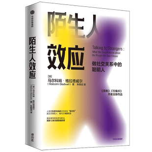 樊登推荐 陌生人效应 格拉德威著 异类引爆点作者新作 包邮 吴军罗永浩万维钢推荐 做社交关系中的聪明人心理学社交关系中信正版
