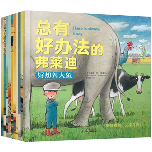 总有好办法的弗莱迪 全套10册 让孩子学会如何面对困难的绘本 办法总比困难多 儿童绘本阅读宝宝睡前故事图画书