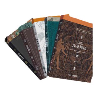 异域神域神话8本合集  中国神话+腓尼基神话+ 北欧神话+印度神话+埃及神话+凯尔特神话+日本神话+印第安神话  套系低折优惠