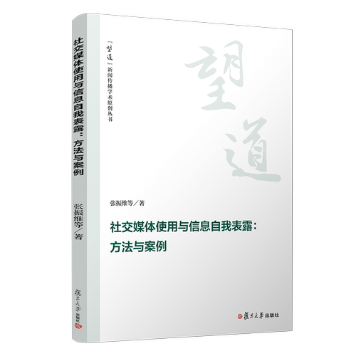 社交媒体使用与信息自我表露:方法与案例（望到新闻传播学术原创丛书）张振维等著 复旦大学出版社 互联网传播媒介研究