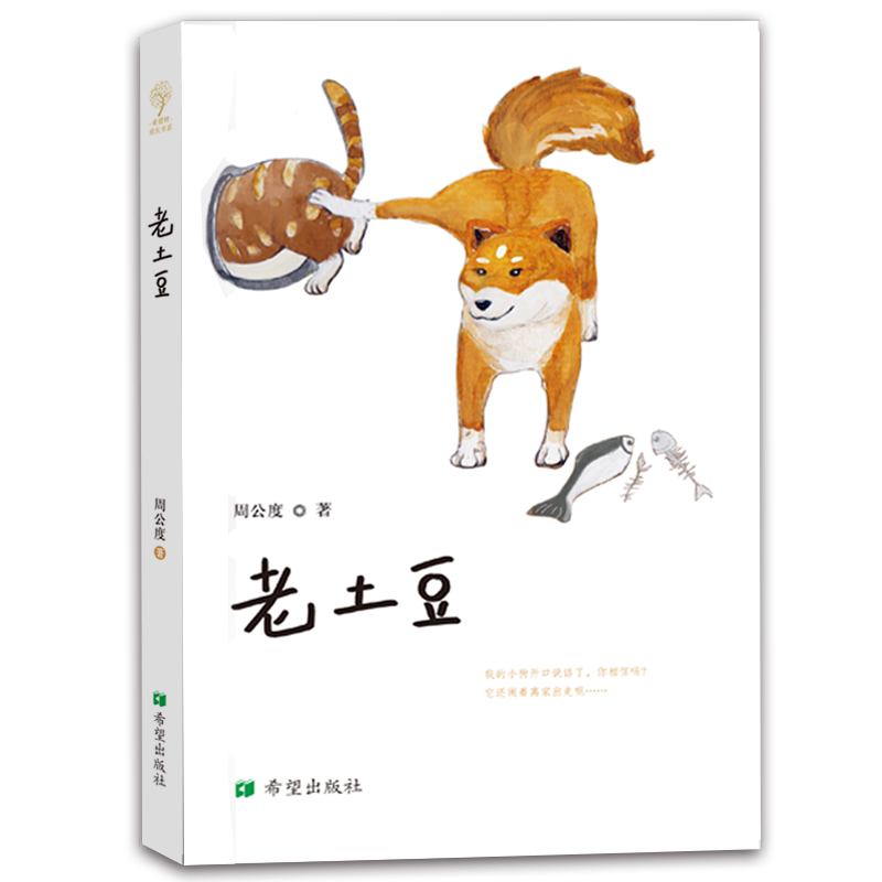 正版包邮 老土豆周公度 入选2儿童文学