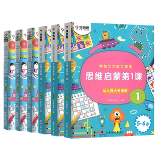 新版学而思七大能力课堂5-6岁学前思维启蒙幼儿园大班上下册123册456册1-6册幼儿启蒙书早教专注力记忆力观察力训练书逻辑思维培养