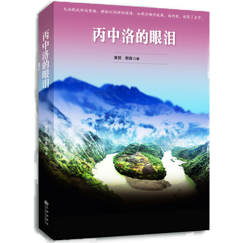 丙中洛的眼泪 一位支教志愿者与“香格里拉”的纯美恋歌 九州出版