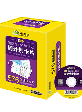淘金四级词汇计划卡片华研外语