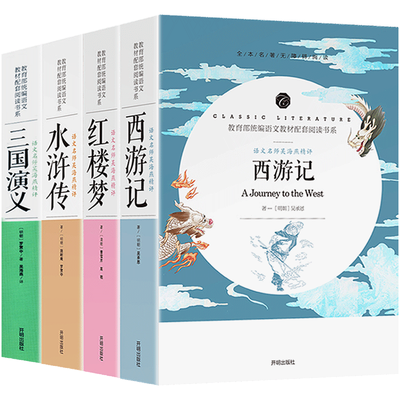 四大名著全套原著正版无删减完整版 三国演义水浒传西游记红楼梦初中生中国古典文学名著原版 课外阅读长篇小说经典传记白话文包邮