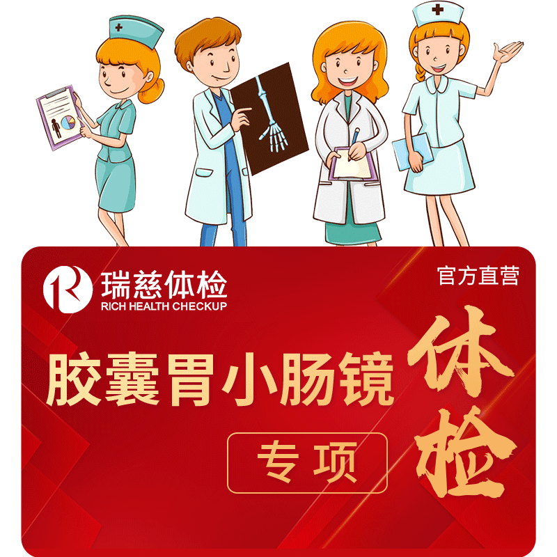 瑞慈体检 磁控胶囊胃小肠镜单项男女通用 胃肠深度筛查 无需麻醉