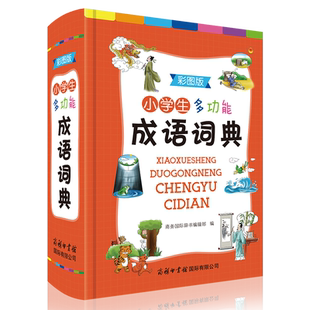 【商务印书馆旗舰店】小学生多功能成语词典大全彩图版1-6人教版小学一年级工具书专用正版新华字典2023年带解释中华大成词小词典
