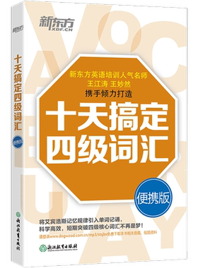 备考2026年12月 新东方大学英语四级词汇 王江涛十天搞定四级词汇便携版 乱序口袋书王妙然cet4核心词汇高频词汇真题例句道长英语
