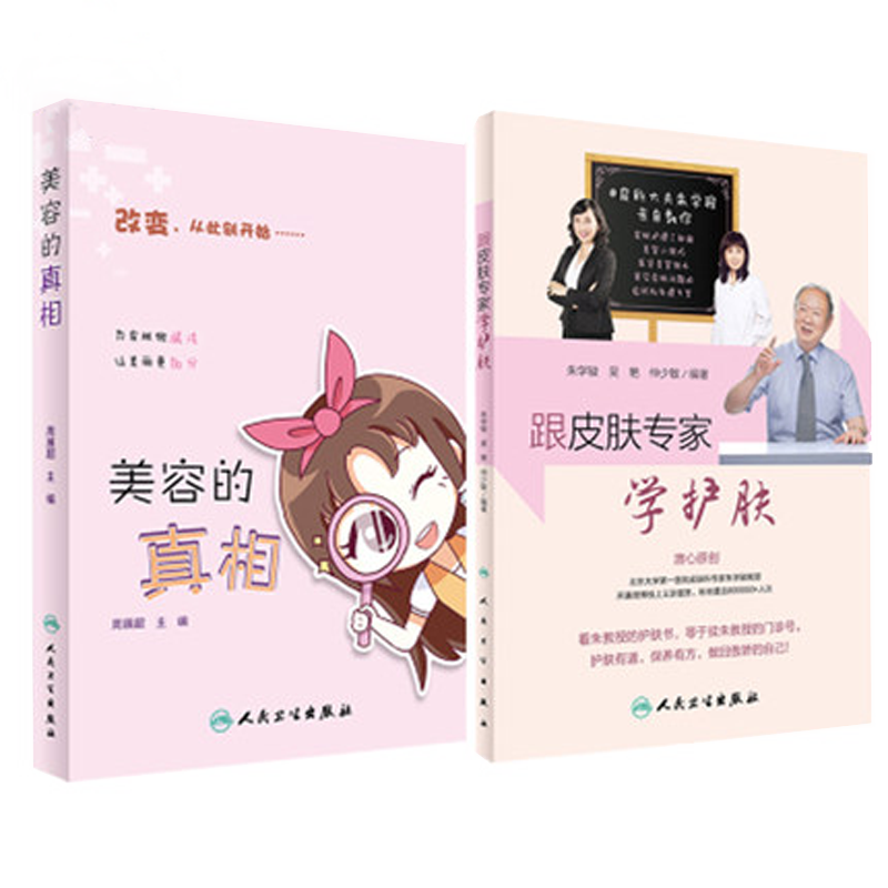 包邮 跟皮肤专家学护肤+美容的真相 护肤变美2本 如何让皮肤变好变美 皮肤科 美容护肤 美容医学 皮肤保养 人民卫生出版社